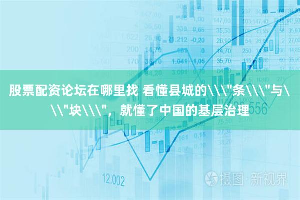 股票配资论坛在哪里找 看懂县城的\